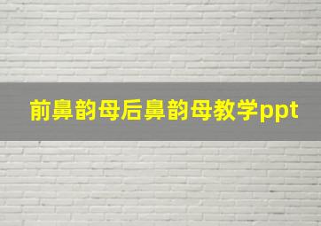 前鼻韵母后鼻韵母教学ppt