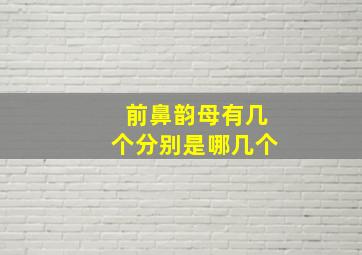 前鼻韵母有几个分别是哪几个