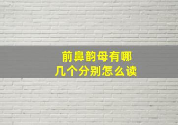 前鼻韵母有哪几个分别怎么读