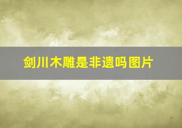 剑川木雕是非遗吗图片