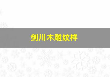 剑川木雕纹样