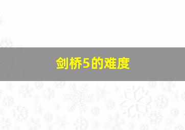 剑桥5的难度