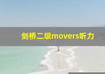 剑桥二级movers听力