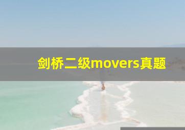 剑桥二级movers真题