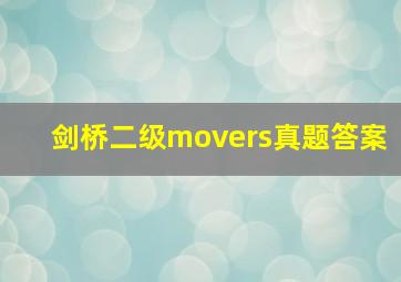 剑桥二级movers真题答案