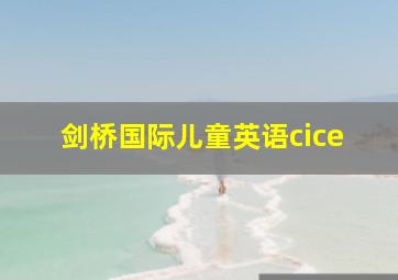 剑桥国际儿童英语cice