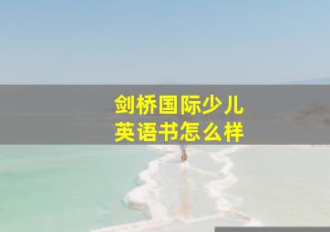 剑桥国际少儿英语书怎么样