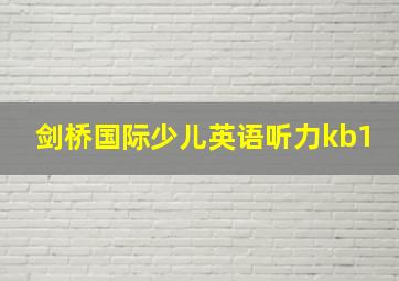 剑桥国际少儿英语听力kb1