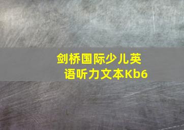 剑桥国际少儿英语听力文本Kb6