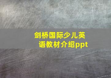 剑桥国际少儿英语教材介绍ppt