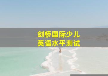 剑桥国际少儿英语水平测试