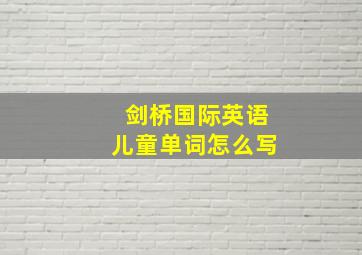 剑桥国际英语儿童单词怎么写