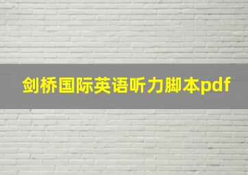 剑桥国际英语听力脚本pdf