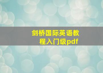 剑桥国际英语教程入门级pdf