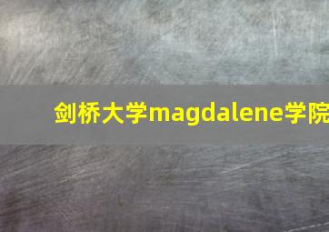 剑桥大学magdalene学院