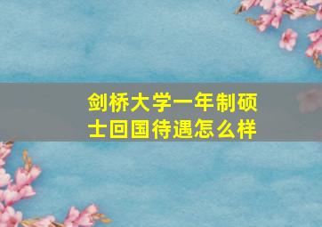 剑桥大学一年制硕士回国待遇怎么样