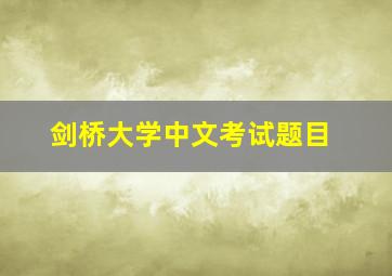 剑桥大学中文考试题目