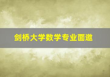 剑桥大学数学专业面邀