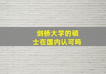 剑桥大学的硕士在国内认可吗