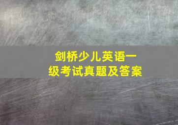 剑桥少儿英语一级考试真题及答案