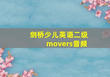 剑桥少儿英语二级movers音频