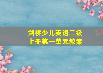 剑桥少儿英语二级上册第一单元教案