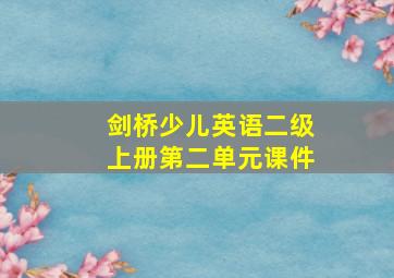 剑桥少儿英语二级上册第二单元课件