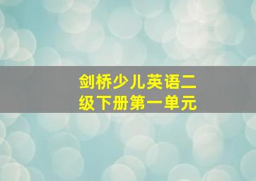 剑桥少儿英语二级下册第一单元