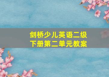 剑桥少儿英语二级下册第二单元教案