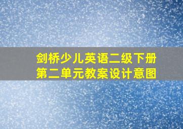 剑桥少儿英语二级下册第二单元教案设计意图