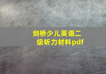 剑桥少儿英语二级听力材料pdf