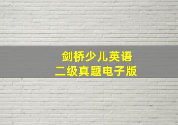 剑桥少儿英语二级真题电子版