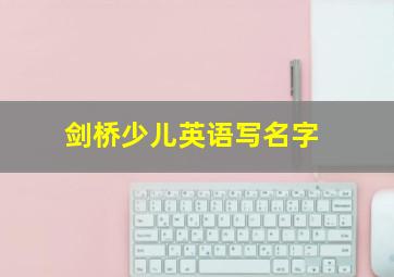 剑桥少儿英语写名字