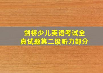 剑桥少儿英语考试全真试题第二级听力部分