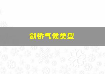 剑桥气候类型