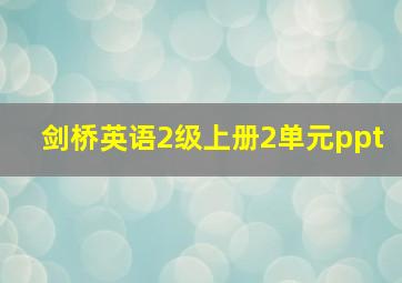 剑桥英语2级上册2单元ppt