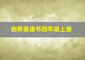 剑桥英语书四年级上册