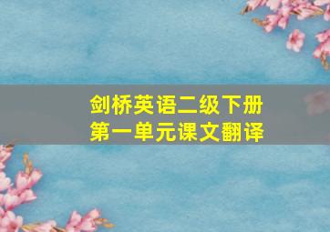 剑桥英语二级下册第一单元课文翻译