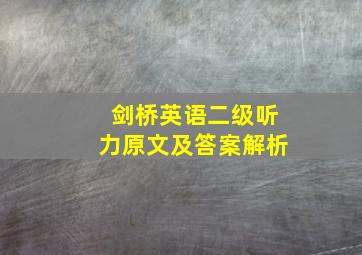 剑桥英语二级听力原文及答案解析