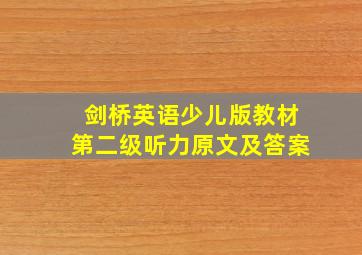 剑桥英语少儿版教材第二级听力原文及答案