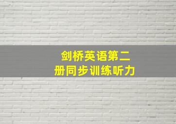 剑桥英语第二册同步训练听力