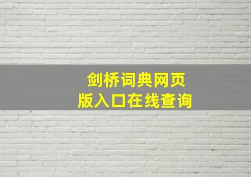 剑桥词典网页版入口在线查询