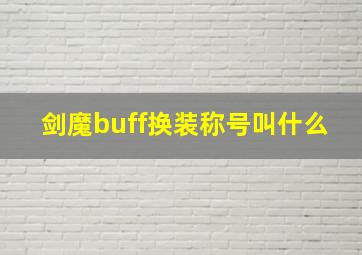 剑魔buff换装称号叫什么