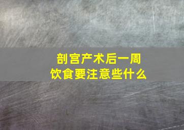 剖宫产术后一周饮食要注意些什么