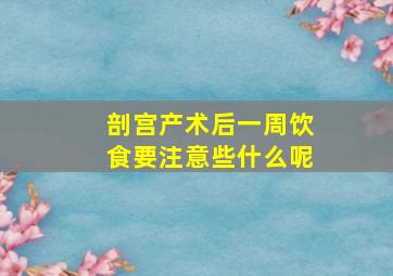 剖宫产术后一周饮食要注意些什么呢