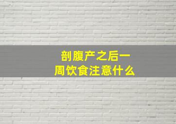 剖腹产之后一周饮食注意什么