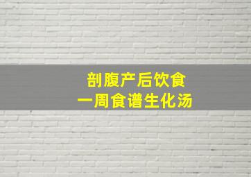 剖腹产后饮食一周食谱生化汤