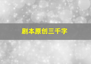 剧本原创三千字