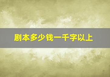 剧本多少钱一千字以上