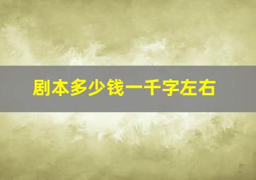 剧本多少钱一千字左右